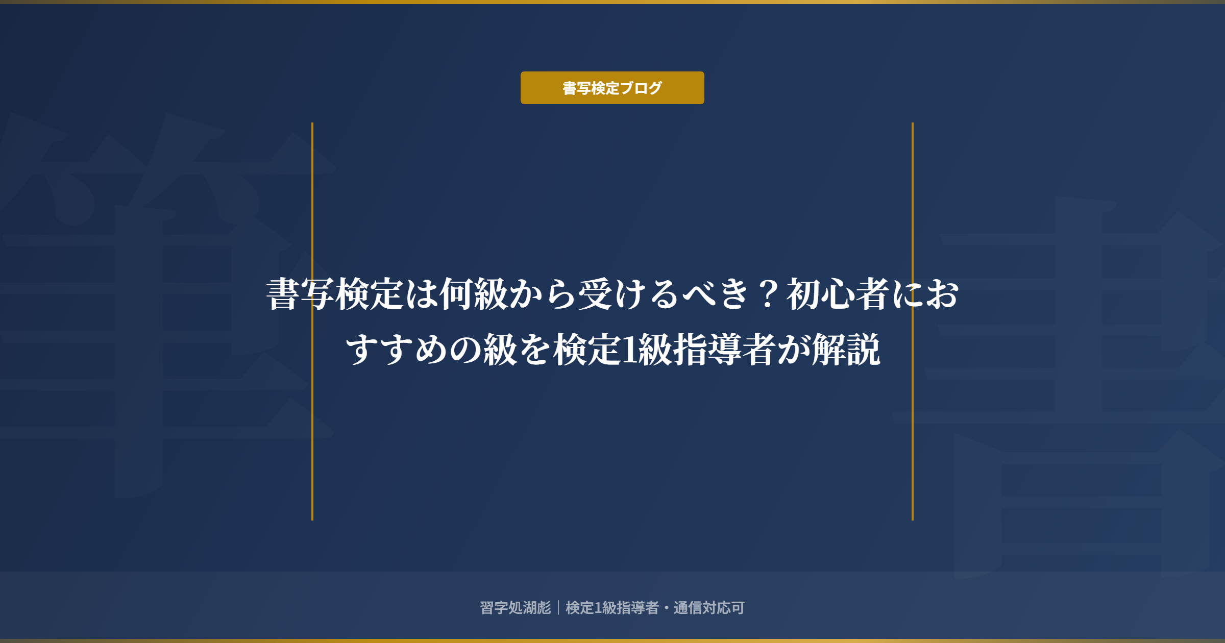 書写検定は何級から受けるべき？初心者におすすめの級を検定1級指導者が解説