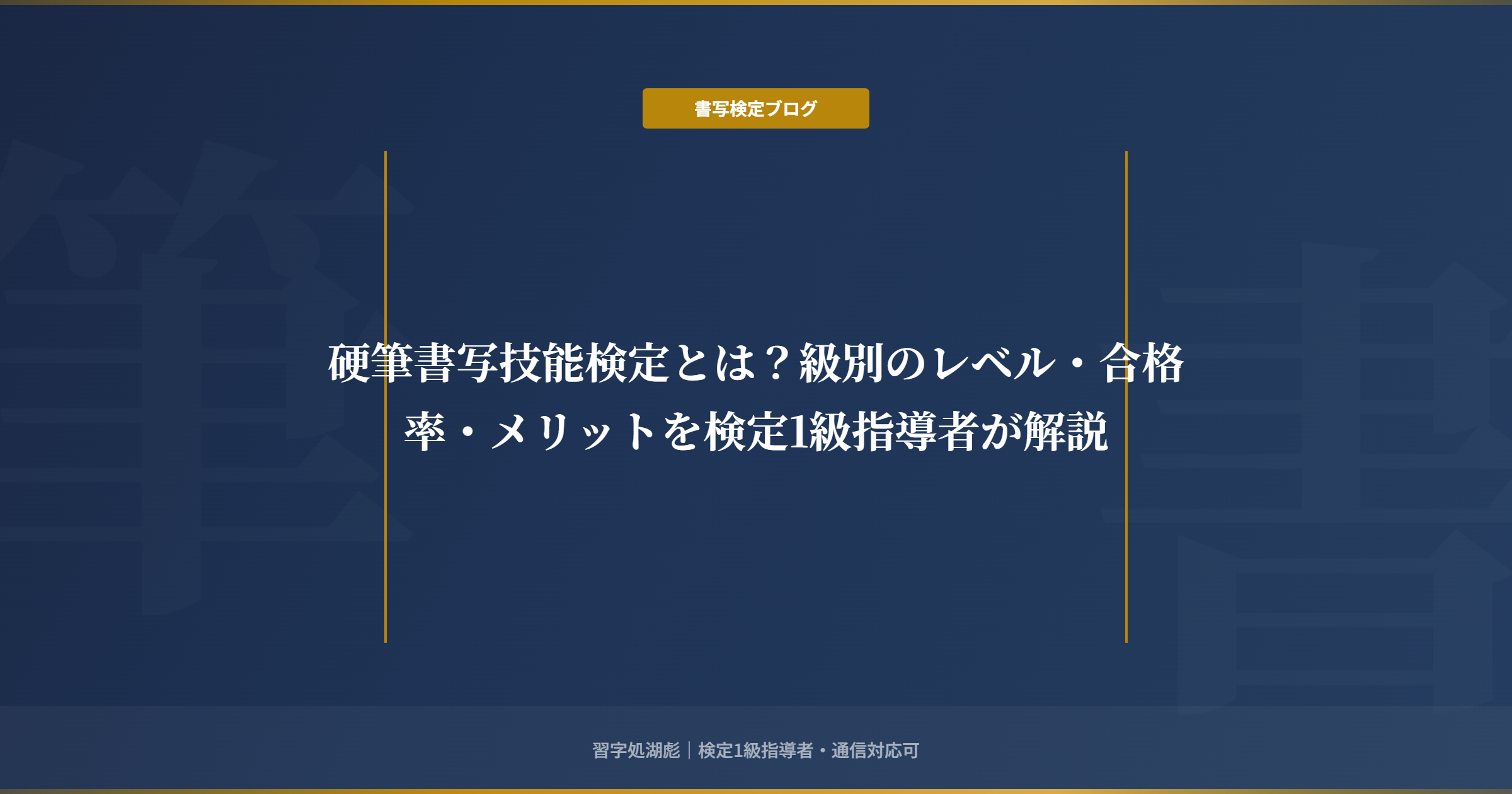 硬筆書写技能検定とは？級別のレベル・合格率・メリットを検定1級指導者が解説